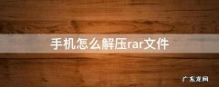 红米手机怎么解压rar文件 手机怎么解压rar文件