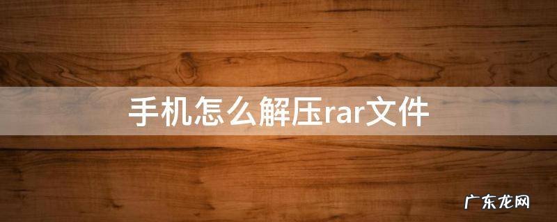 红米手机怎么解压rar文件 手机怎么解压rar文件