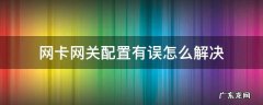 网卡网关配置有误怎么解决步骤 网卡网关配置有误怎么解决
