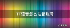 tt语音怎么注销账号视频教学 TT语音怎么注销账号