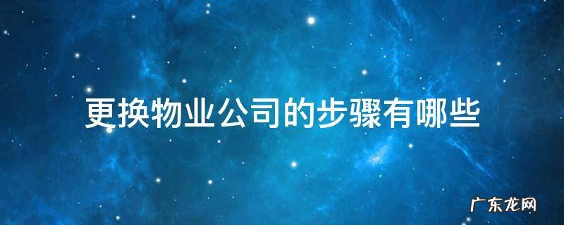 换物业管理公司流程 更换物业公司的步骤有哪些