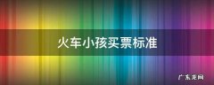 火车票小孩买票标准 火车小孩买票标准