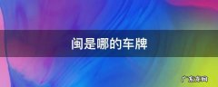 闽是哪的车牌 闽是哪里的车牌号
