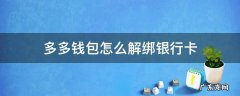 多多钱包怎么解绑银行卡号 多多钱包怎么解绑银行卡