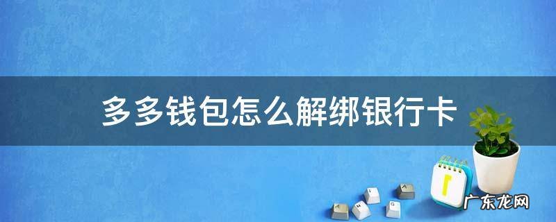 多多钱包怎么解绑银行卡号 多多钱包怎么解绑银行卡