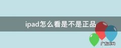 ipad怎么看是不是正品 ipad怎么看是否是正品