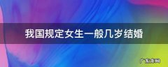 国家规定女生多少岁结婚 我国规定女生一般几岁结婚