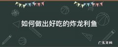 如何做出好吃的炸龙利鱼 油炸龙利鱼怎么做好吃窍门