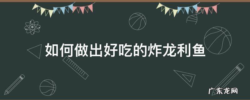 如何做出好吃的炸龙利鱼 油炸龙利鱼怎么做好吃窍门