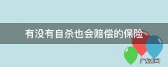 有没有自杀也会赔偿的保险