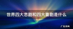 世界四大悲剧和四大喜剧是什么 世界四大悲剧和四大喜剧是什么
