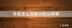 手机怎么改照片的分辨率和格式 手机怎么改照片的分辨率