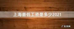 上海最低工资是多少2022 上海最低工资是多少2021