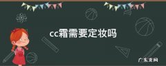 化妆需要cc霜吗 cc霜需要定妆吗