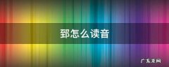 郅怎么读音 郅怎么读音正确