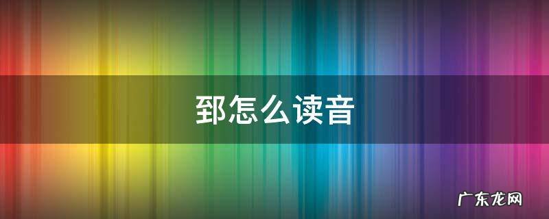 郅怎么读音 郅怎么读音正确