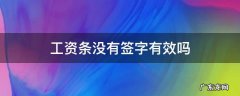 工资条没有签字有效吗 工资条本人未签字有法律效力吗