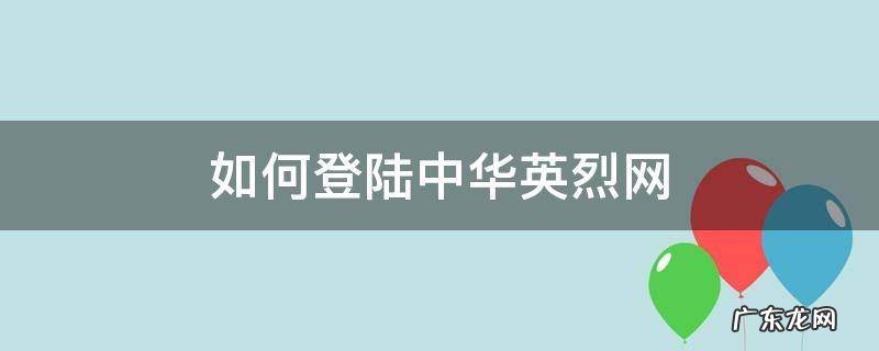 如何登陆中华英烈网 中华英烈网登陆入口