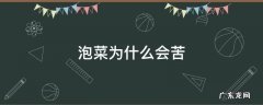 泡菜怎么会苦 泡菜为什么会苦