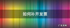 如何补开发票