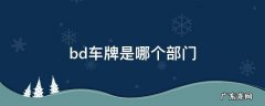 bd车牌是啥意思是什么 bd车牌是哪个部门