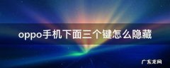 oppo手机下面三个键怎么隐藏 oppo手机下方三个按键怎么隐藏