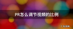 PR怎么调节视频的比例 pr怎么调整视频画面比例