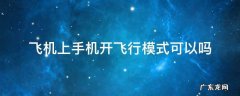 飞机上手机开飞行模式可以吗 飞机上手机开飞行模式可以吗 国航