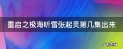 重启之极海听雷中的张起灵 重启之极海听雷张起灵第几集出来