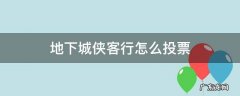 地下城侠客行怎么投票 dnf侠客怎么投票