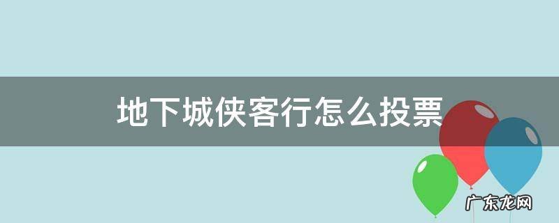 地下城侠客行怎么投票 dnf侠客怎么投票