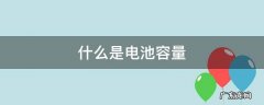 什么是电池容量 什么是电池容量?什么是放电倍率?