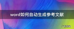 word如何自动生成参考文献编号 word如何自动生成参考文献
