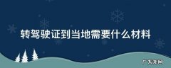 转驾驶证到当地需要什么材料扣分了可以 转驾驶证到当地需要什么材料