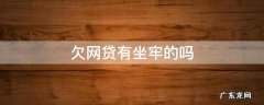 欠网贷有没有坐牢的 欠网贷有坐牢的吗