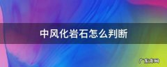 中风化砂岩是岩石吗 中风化岩石怎么判断