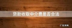 贷款收取中介费是否合法 贷款收取中介费合法吗