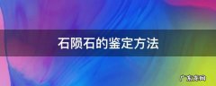 石陨石的鉴定方法 石陨石的鉴定方法和特点