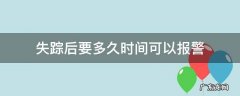 失踪多长时间才可以报警 失踪后要多久时间可以报警