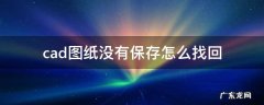cad图纸没有保存怎么找回 刚刚保存的cad图纸找不到了怎么办