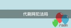 代刷网犯法吗 代刷网犯罪吗