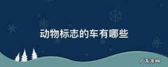 带有动物标志的车 动物标志的车有哪些