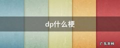 dpb是什么梗 dp什么梗