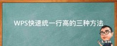 wps如何统一行高行距 WPS快速统一行高的三种方法
