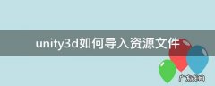 unity怎么导入项目文件 unity3d如何导入资源文件