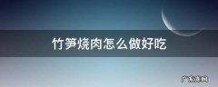 竹笋烧肉怎么做好吃 如何竹笋烧肉