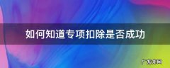 如何知道专项扣除是否成功 如何看专项扣除是否提交成功