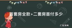 首套房全款 首套房全款二套房贷款利率享受首套房政策好久出台的