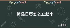折叠日历怎么立起来 折叠日历怎么立起来步骤