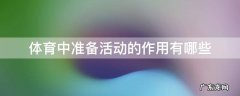 体育中的准备活动有什么作用 体育中准备活动的作用有哪些